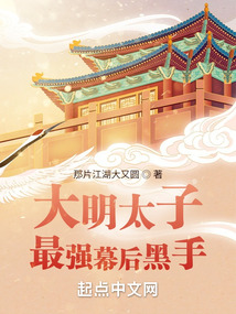 大明太子:最强幕后黑手