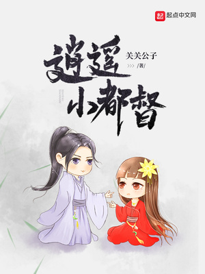 逍遥小都督女主