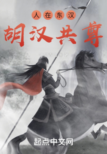 人在东汉,胡汉共尊笔趣趣