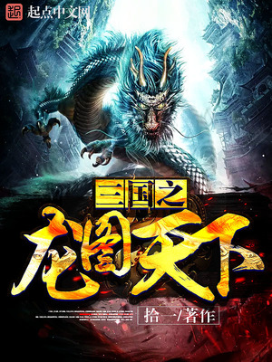 三国之龙图天下 在线阅读