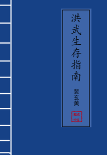 洪武生存指南 小说