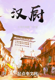 汉厨笔趣阁