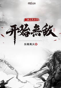 三国之从小兵开始无敌精校