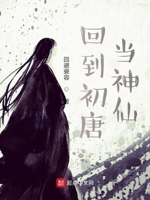 回到初唐当神仙TXT免费下载