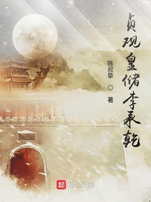 贞观皇储李承乾作者作品
