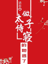 做太子侍寝的她逃了小说