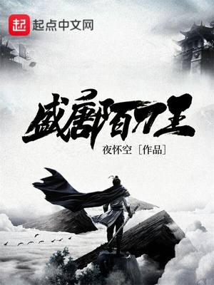盛唐陌刀王 夜怀空