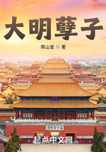 大明孽子无错
