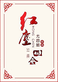 红尘四合 小说百度网盘