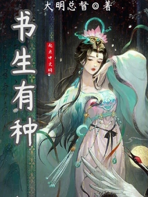 书生有种百度百科女主