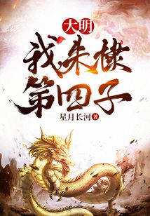 大明我朱棣第四子笔趣阁