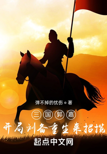三国郭嘉,开局刘备重生来招揽听书