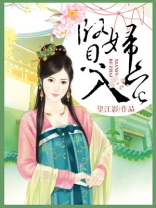 贤妇入宅好看吗