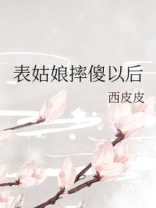 表姑娘摔傻以后全文免费阅读