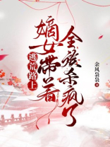 逃荒路上嫡女带着全族杀疯了晋江小说