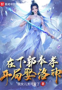 在下郭奉孝,开局娶洛神免费