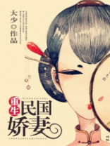 重生民国娇妻 作者:大少