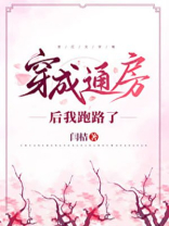 穿成通房后我跑路了免费阅读