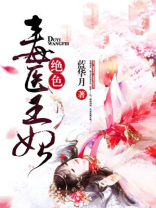 绝色毒医王妃电视剧免费观看