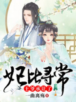 妃比寻常王爷承让了免费阅读笔趣阁