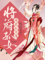 将府孤女帝君心尖宠免费阅读