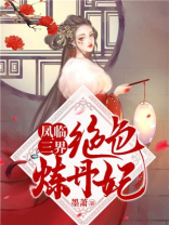 凤临三界:绝色炼丹妃TXT下载