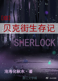 贝克街生存记[综]TXT下载