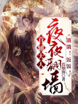 首辅大人宠妻日常完整版无防弹
