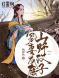 山野汉子心尖宠全文免费阅读
