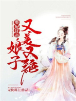 邪妃狂帝娘子又美又绝有声小说
