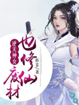 逆天神女:废材也修仙免费阅读