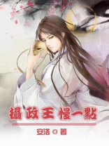 摄政王求轻宠