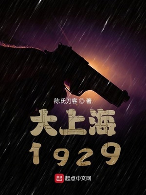 谍战1929小说全文阅读