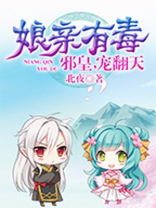 娘亲有毒:邪皇,宠翻天 聚合中文网