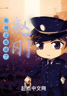 亮剑之我成了赵刚起点