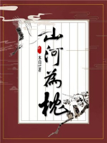 山河枕小说