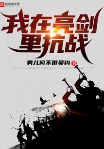 我在亮剑里抗战 男儿何不带吴钩