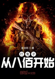 打鬼子从八佰开始 小说