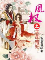 凰权之天命帝妃全文阅读