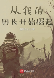 从我的团长开始崛起奇书网