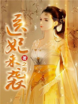医妃来袭世子请小心全文免费阅读