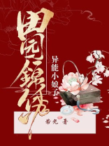 田园锦绣,异能小娘子免费阅读全文