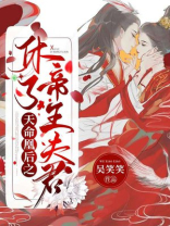 天命凰后之休了帝王夫君 拿走不谢[笑哭]