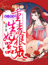 魔王爆宠,重生毒妃很嚣张 无风