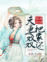 锦绣田园:夫妻双双把家还 关文悦