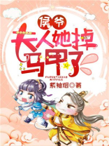 侯爷夫人超凶得宠着