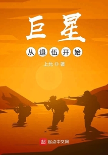 巨星从退伍开始最新章节第316章