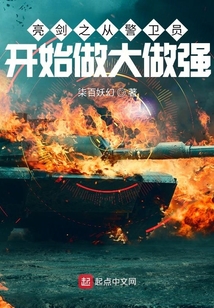 亮剑之从警卫员开始做大做强 柒百妖幻