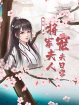 将军夫人宠夫日常TXT下载