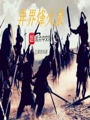 异界烽火录第一部